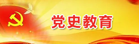 “党史教育