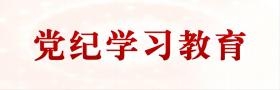 党纪学习教育