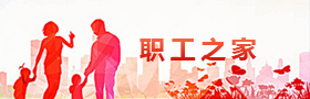 “职工之家