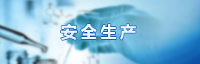 “安全生产